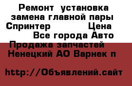 Ремонт, установка-замена главной пары  Спринтер 904w    › Цена ­ 41 500 - Все города Авто » Продажа запчастей   . Ненецкий АО,Варнек п.